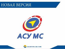 АСУ МС версия 6.5. Новые приложения, новые возможности АСУ МС версия 6.5. Новые приложения, новые возможности