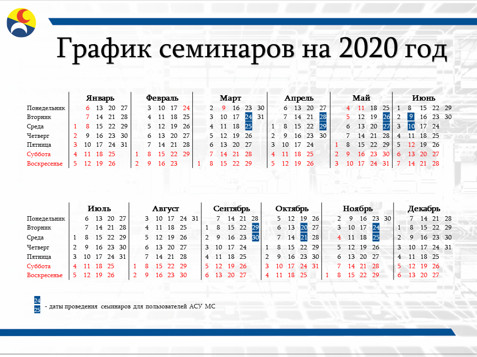 График проведения семинаров АСУ МС в 2020 году График проведения семинаров АСУ МС в 2020 году